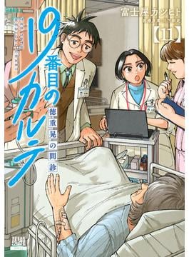 19番目のカルテ 徳重晃の問診 11巻【特典イラスト付き】