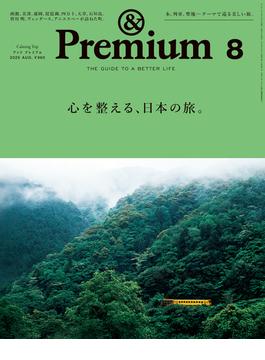 &Premium (アンド プレミアム) 2025年8月号 [心を整える、日本の旅。](&Premium)