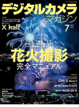 デジタルカメラマガジン 2025年7月号(デジタルカメラマガジン)