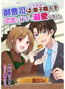 御曹司は天涯孤独の菓子職人を濃蜜な甘さで溺愛したい。(AINE)