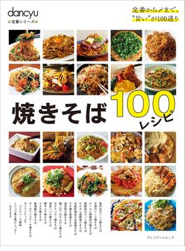 dancyu定番シリーズ 焼きそば100レシピ