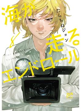 海が走るエンドロール　8(ボニータコミックス)