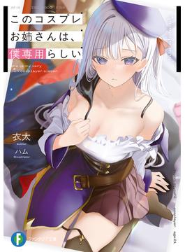 このコスプレお姉さんは、僕専用らしい(富士見ファンタジア文庫)