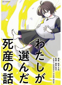 わたしが選んだ死産の話(LScomic)