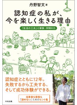 認知症の私が、今を楽しく生きる理由（わけ）
