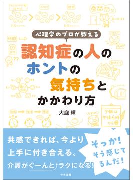 心理学のプロが教える　認知症の人のホントの気持ちとかかわり方