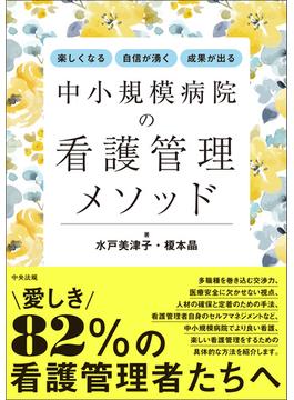 楽しくなる・自信が湧く・成果が出る　中小規模病院の看護管理メソッド