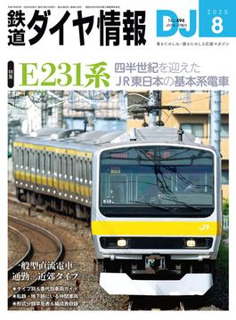 鉄道ダイヤ情報2025年8月号(鉄道ダイヤ情報)