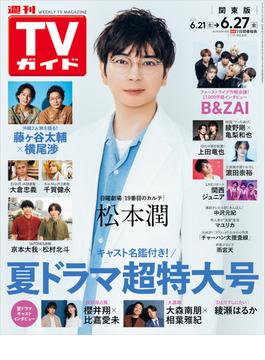 週刊TVガイド 2025年 6／27号 関東版