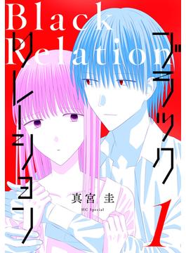 【全1-4セット】ブラックリレーション(花とゆめコミックススペシャル)