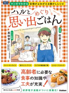ハルと思い出めぐりごはん マンガでわかる 記憶がよみがえる懐かしレシピ