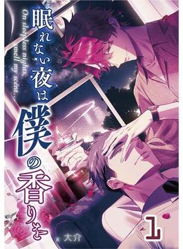 【単話版】眠れない夜は僕の香りを 1(Lunatic Romance)