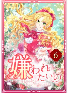 【6-10セット】嫌われたいの ～好色王の妃を全力で回避します～(TUGIKURU COMICS)