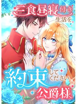 【16-20セット】三食昼寝付き生活を約束してください、公爵様(TUGIKURU COMICS)