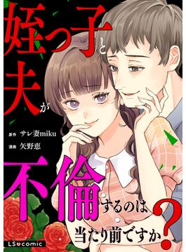 姪っ子と夫が不倫するのは当たり前ですか？(LScomic)