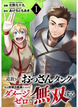 【1-5セット】追放されたおっさんタンク、実は防御力最強だったのでダメージゼロで無双する(comic スピラ)