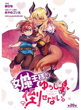 【21-25セット】女魔王様はゆうしゃくんを倒せない。(話売り)(ヤングチャンピオン・コミックス)