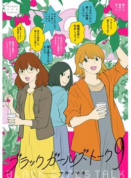 ブラックガールズトーク 9(マンガワン女子部)