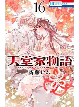 天堂家物語 （16）(花とゆめコミックス)