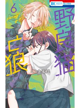 野良猫と狼（６）(花とゆめコミックス)