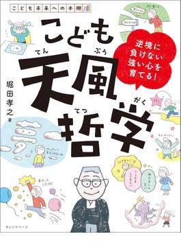 こども天風哲学