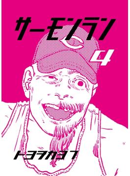 サーモンラン ４