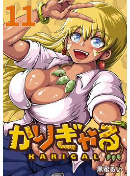 【11-15セット】かりぎゃる(話売り)