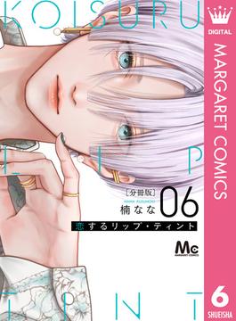 【6-10セット】恋するリップ・ティント 分冊版(マーガレットコミックスDIGITAL)