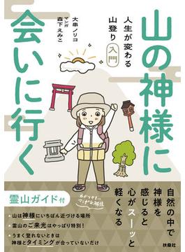 山の神様に会いに行く！ 人生が変わる山登り入門