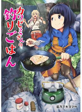 【56-60セット】カワセミさんの釣りごはん 分冊版(アクションコミックス)