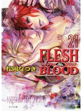 【21-25セット】FLESH & BLOOD(キャラ文庫)