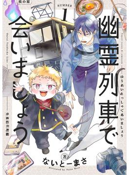 【1-5セット】幽霊列車で会いましょう(じるみて)
