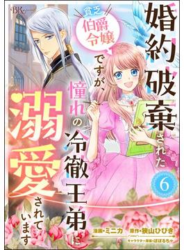 【6-10セット】婚約破棄された貧乏伯爵令嬢ですが、憧れの冷徹王弟に溺愛されています コミック版 （分冊版）(BKコミックスf)