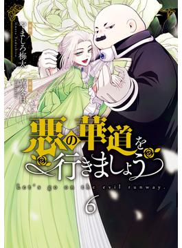 悪の華道を行きましょう【コミックス版】（６）【電子限定描き下ろし付き】(ＺＥＲＯ-ＳＵＭコミックス)