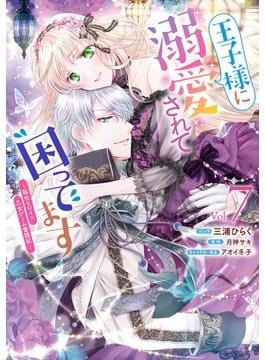 王子様に溺愛されて困ってます～転生ヒロイン、乙女ゲーム奮闘記～（７）【電子限定描き下ろし付き】(ＺＥＲＯ-ＳＵＭコミックス)