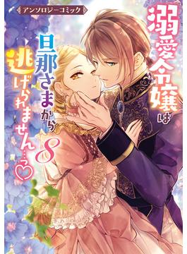 溺愛令嬢は旦那さまから逃げられません…っ アンソロジーコミック（８）(ＺＥＲＯ-ＳＵＭコミックス)