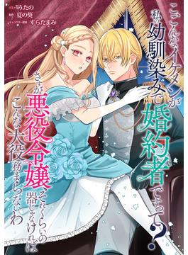 【6-10セット】こ、こんなイケメンが私の幼馴染みで婚約者ですって？ さすが悪役令嬢、それくらいの器じゃなければこんな大役務まらないわ　【連載版】(ＺＥＲＯ-ＳＵＭコミックス)
