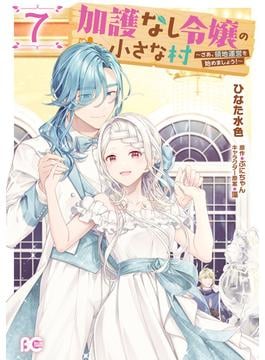 加護なし令嬢の小さな村 ～さあ、領地運営を始めましょう！～ 7(B'sLOG COMICS)