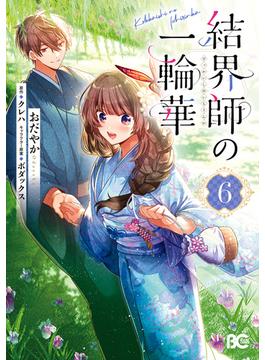 結界師の一輪華 6(B'sLOG COMICS)