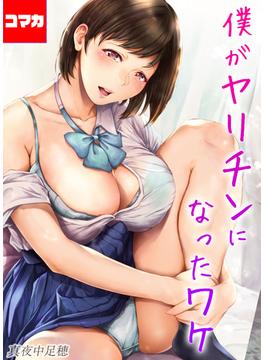 【11-15セット】僕がヤリチンになったワケ【コマカ】(ナイトコミック【コマカ】)