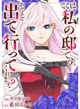 【1-5セット】ここは私の邸です。そろそろ出て行ってくれます？（分冊版）(レジーナCOMICS)