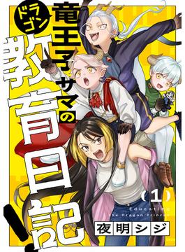 【全1-8セット】竜王子サマの教育日記！(じるみて)