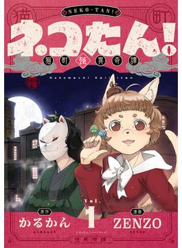 【全1-58セット】ネコたん！～猫町怪異奇譚～(comipo comics)