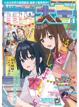 【電子版】月刊コミック 電撃大王 2025年8月号(電撃大王)