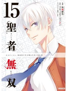 聖者無双（15）