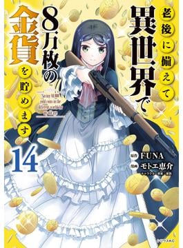 老後に備えて異世界で８万枚の金貨を貯めます（14）【電子限定描きおろしペーパー付き】
