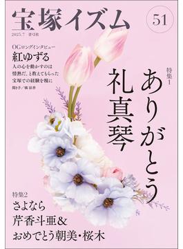 宝塚イズム51