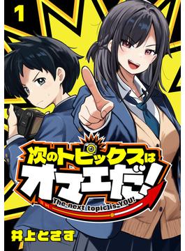 【全1-25セット】次のトピックスはオマエだ！(話売り)