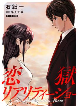 【11-15セット】恋獄リアリティーショー 分冊版(アクションコミックス)