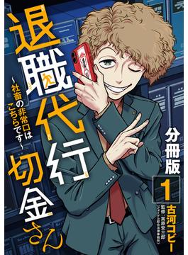 【1-5セット】退職代行切金さん ～社畜の非常口はこちらです～【分冊版】